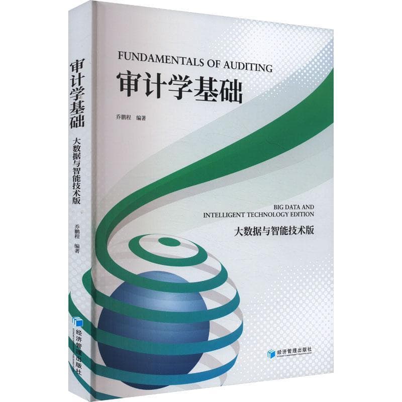 审计学基础—大数据与智能技术版—big data and intelligent technology edition