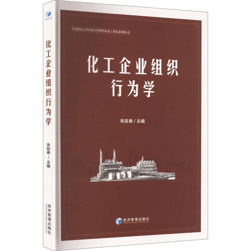 化工企业组织行为学