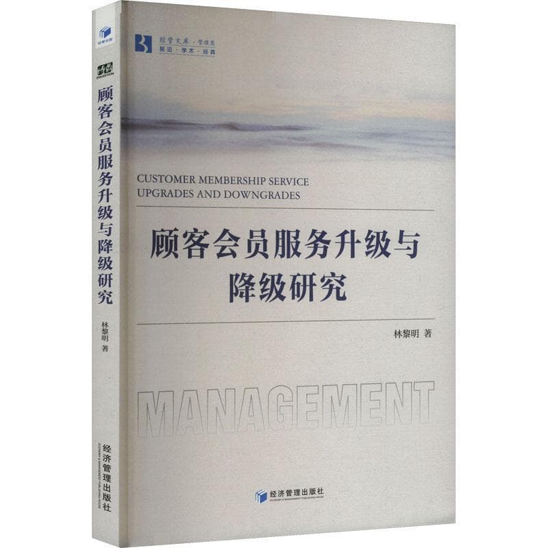 顾客会员服务升级与降级研究