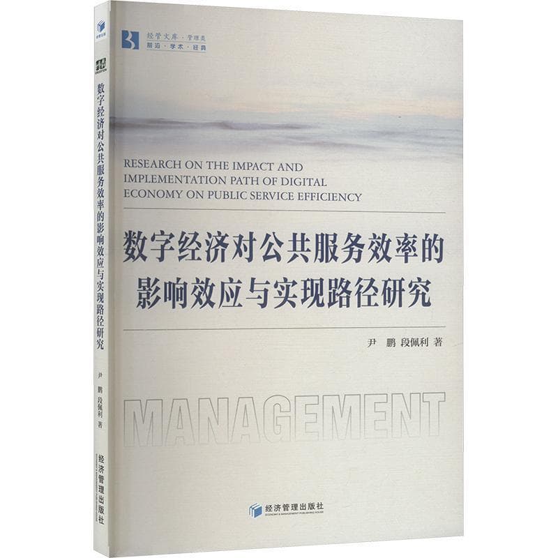 数字经济对公共服务效率的影响效应与实现路径研究