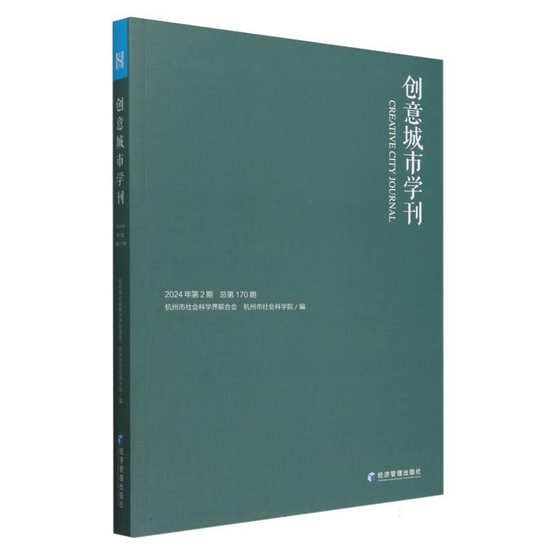 创意城市学刊—(2024年 第2期 总第170期):