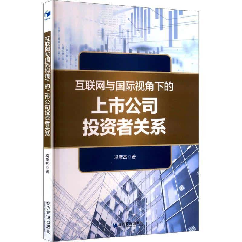 互联网与国际视角下的上市公司投资者关系