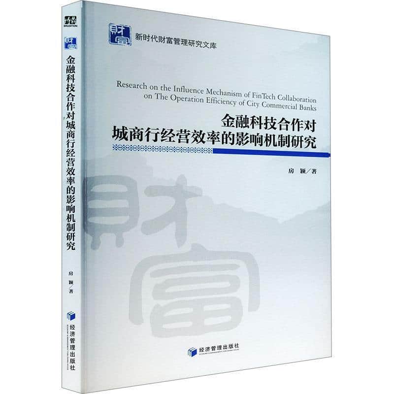 金融科技合作对城商行经营效率的影响机制研究
