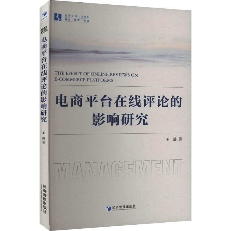 电商平台在线评论的影响研究