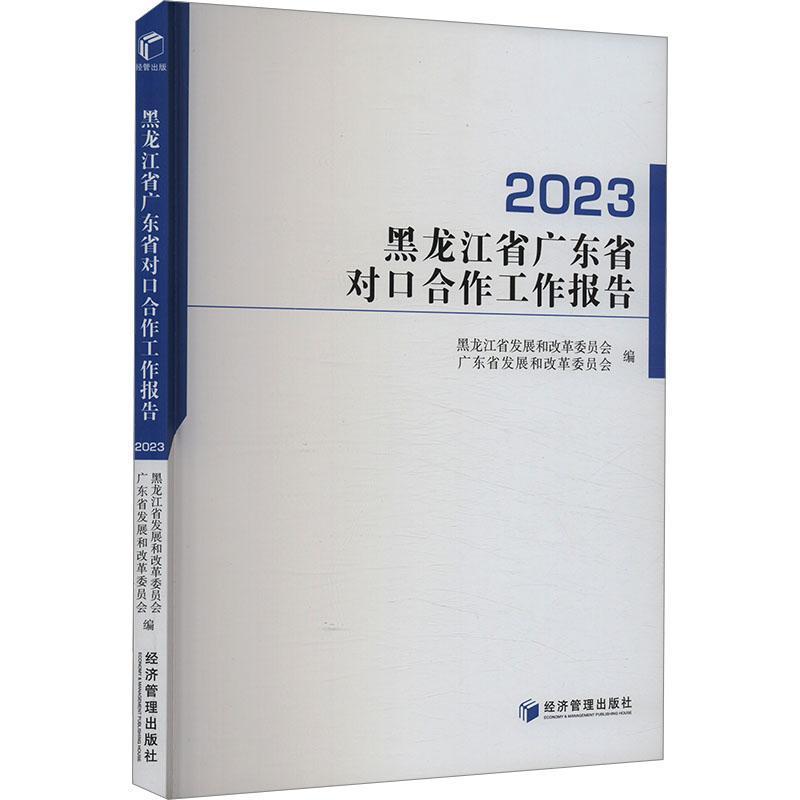 黑龙江省广东省对口合作工作报告(2023)
