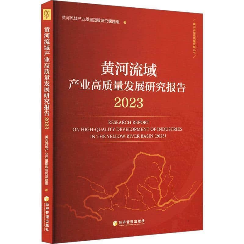 黄河流域产业高质量发展研究报告(2023)(2023)