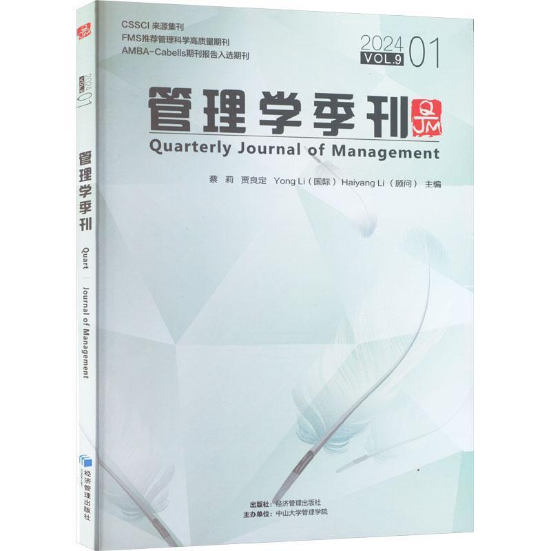 管理学季刊(2024.01)(VOL.9)