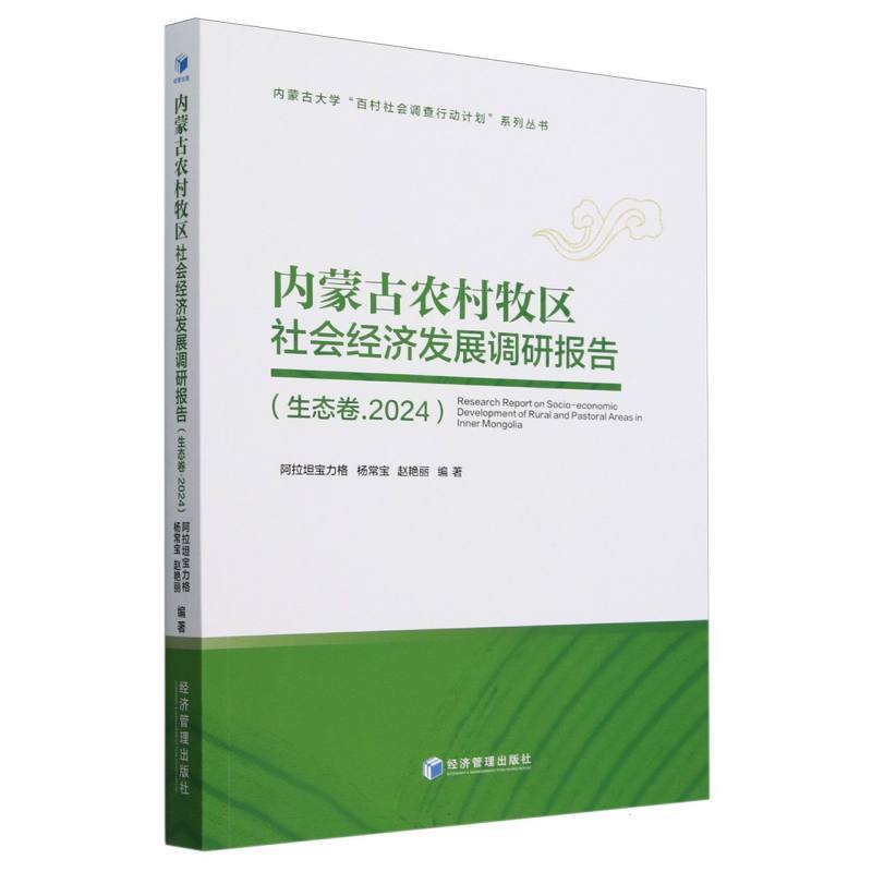 内蒙古农村牧区社会经济发展调研报告:生态卷(2024)