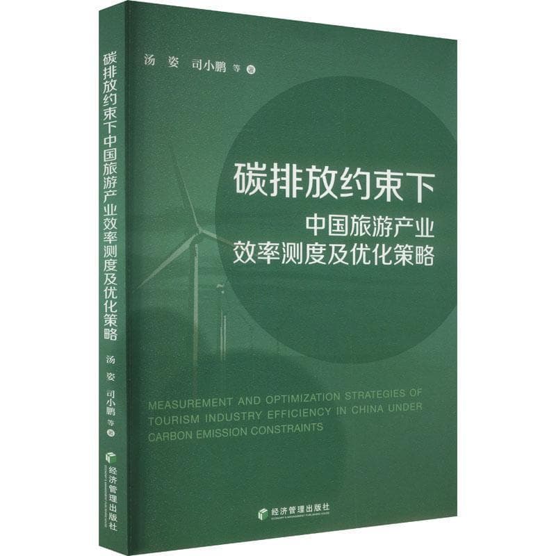 碳排放约束下中国旅游产业效率测度及优化策略