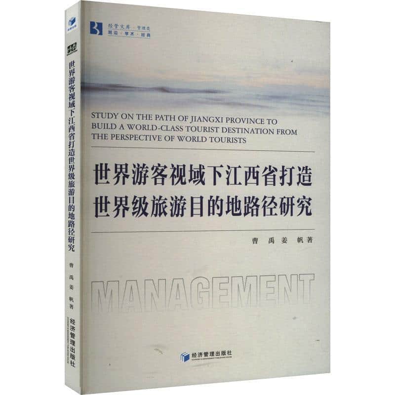 世界游客视域下江西省打造世界级旅游目的地路径研究