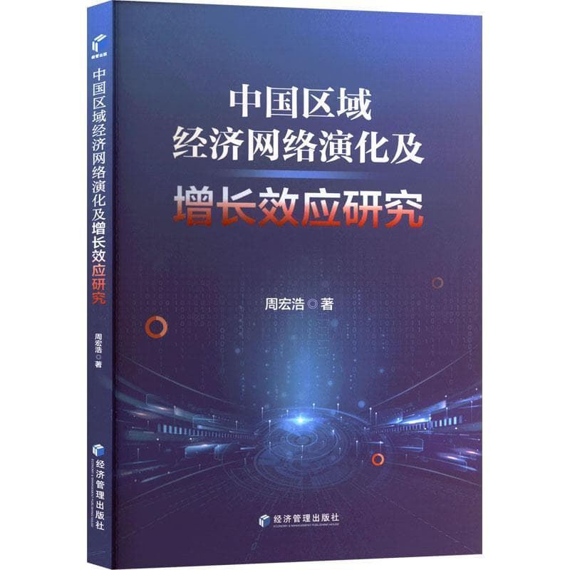 中国区域经济网络演化及增长效应研究