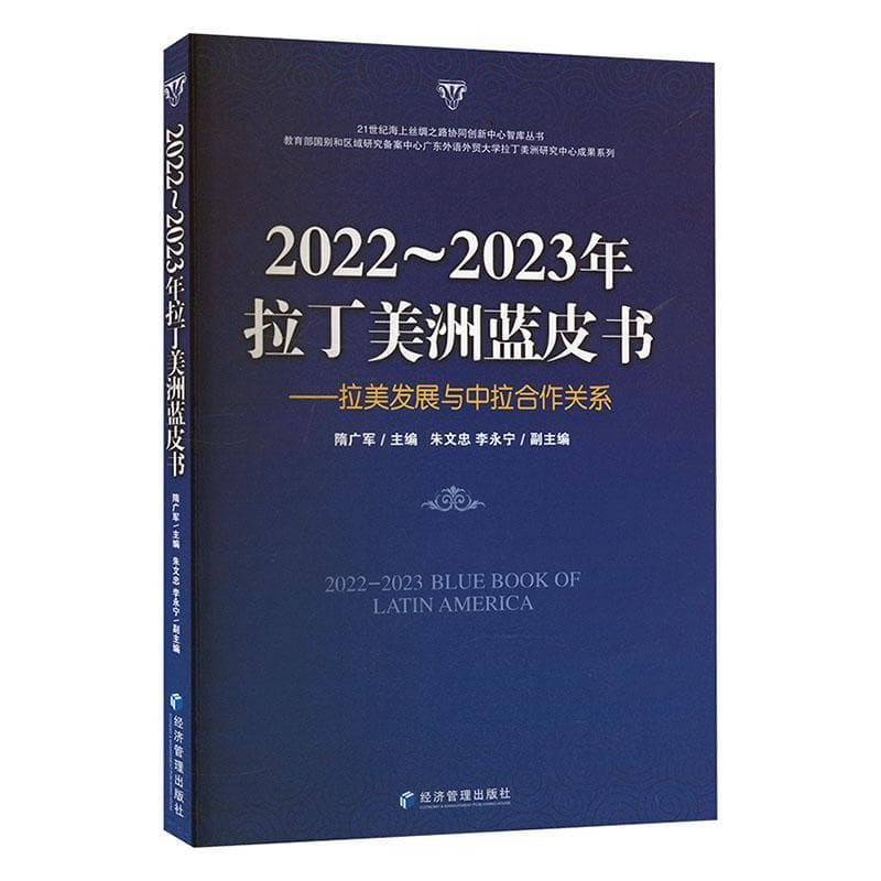 2022~2023年拉丁美洲蓝皮书—拉美发展与中拉合作关系