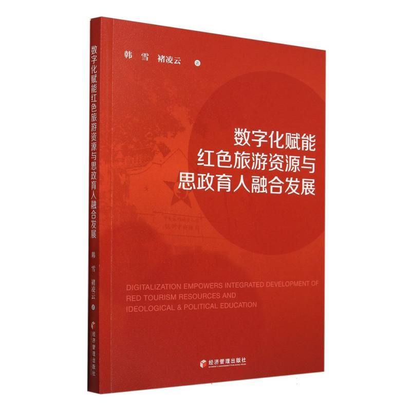 数字化赋能红色旅游资源与思政育人融合发展