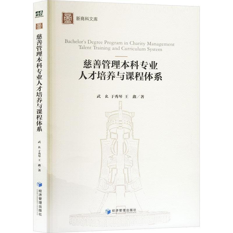 慈善管理本科专业人才培养与课程体系