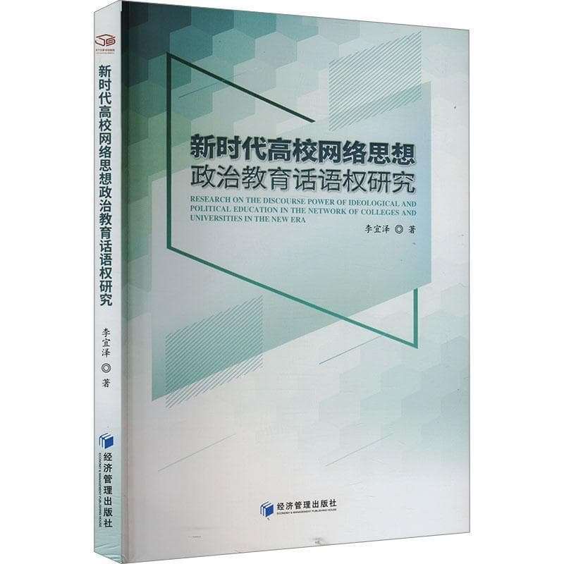 新时代高校网络思想政治教育话语权研究