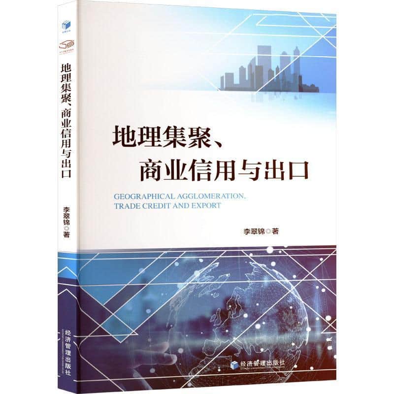 地理集聚、商业信用与出口