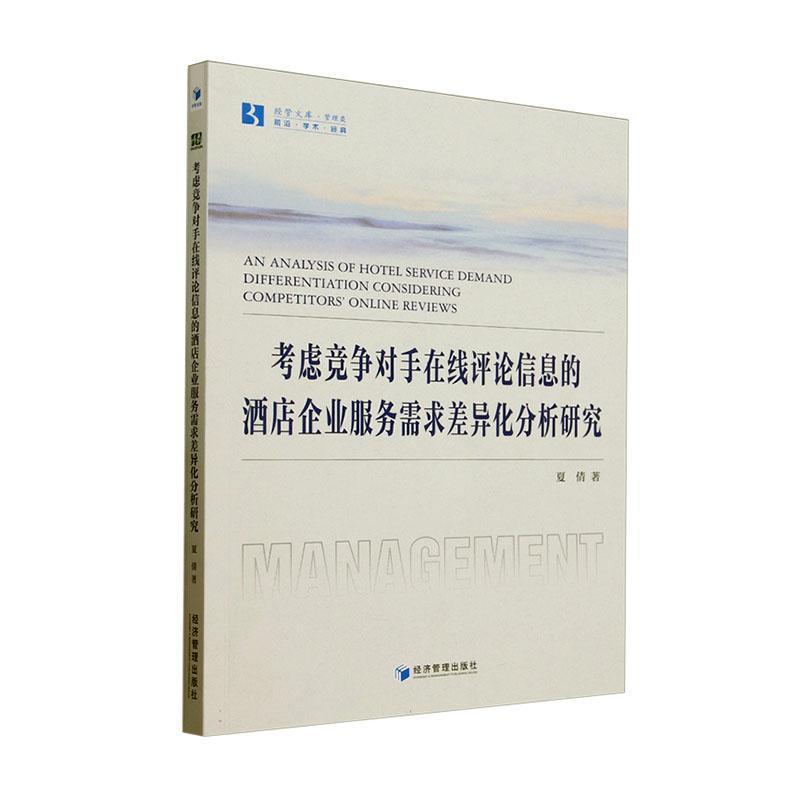 考虑竞争对手在线评论信息的酒店企业服务需求差异化分析研究