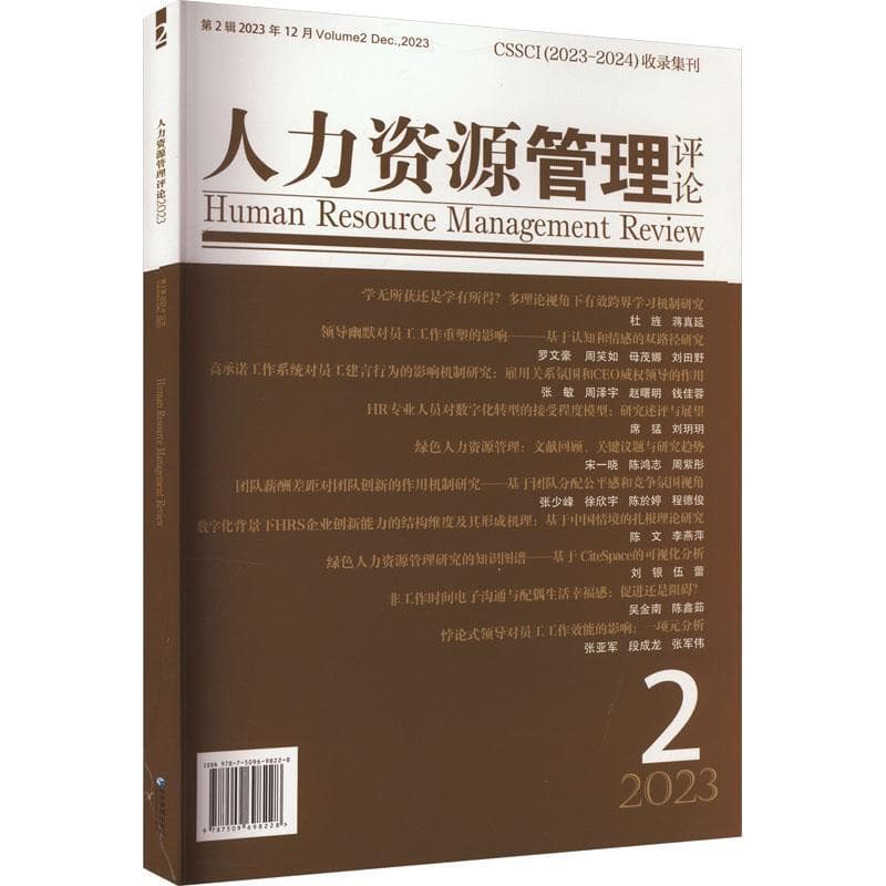 人力资源管理评论(第2辑 2023年12月)(Volume 2 Dec.，2023)