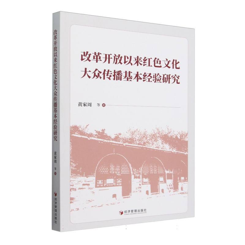 改革开放以来红色文化大众传播基本经验研究