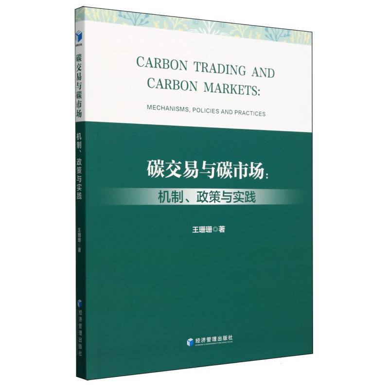 碳交易与碳市场—机制、政策与实践—mechanisms，policies and practices