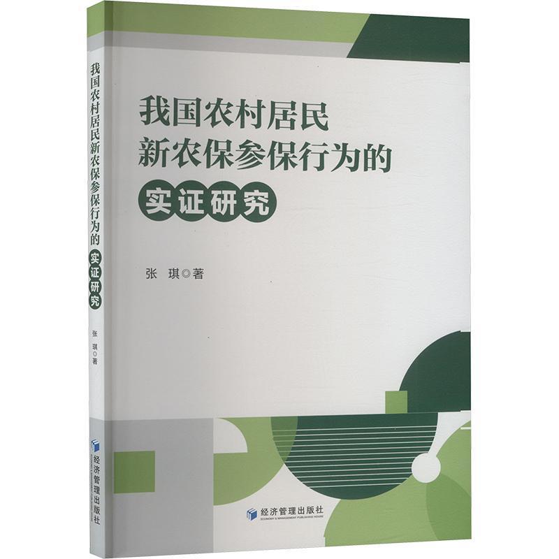 我国农村居民新农保参保行为的实证研究