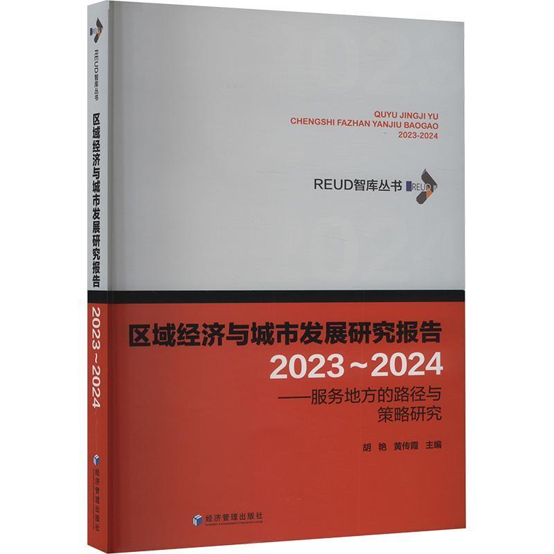 区域经济与城市发展研究报告—服务地方的路径与策略研究(2023-2024)