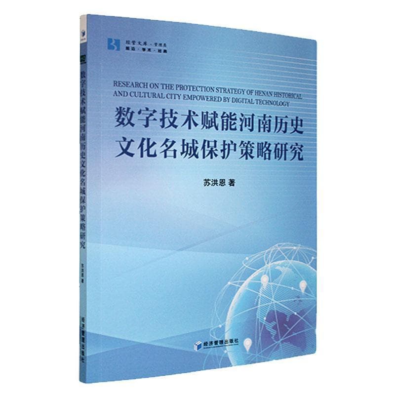 数字技术赋能河南历史文化名城保护策略研究