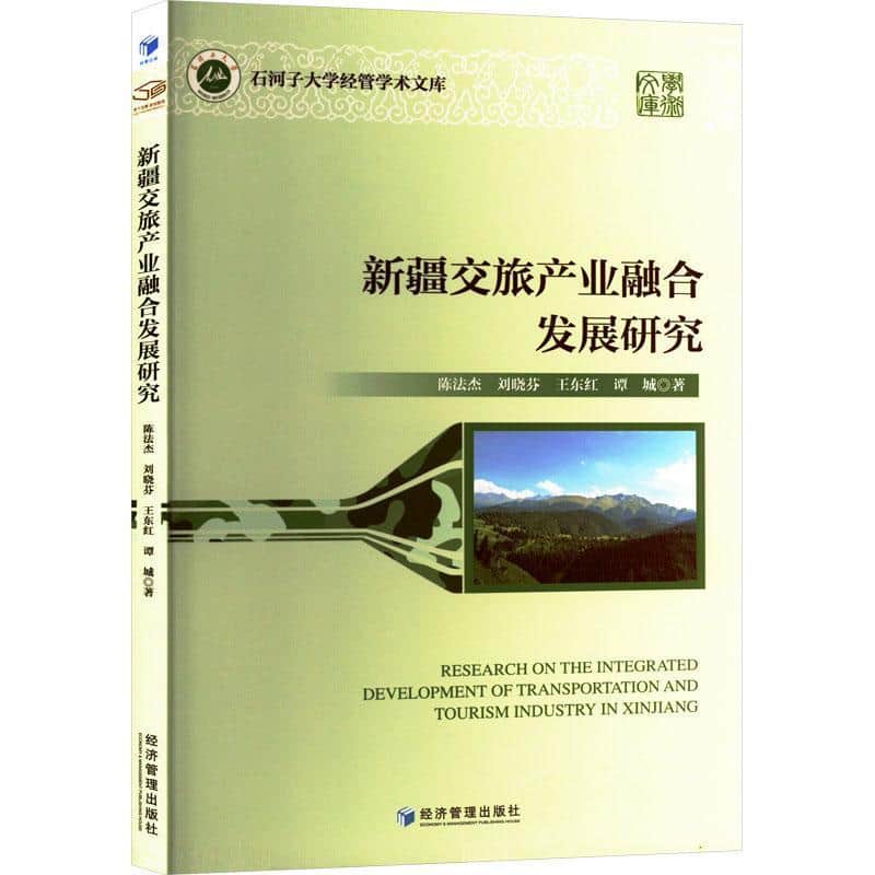 新疆交旅产业融合发展研究