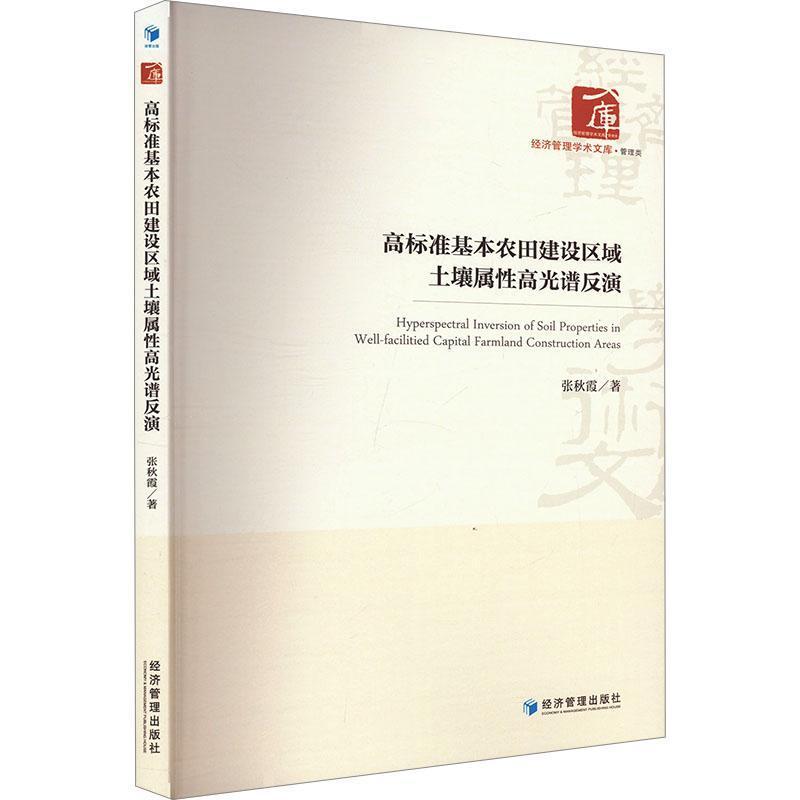 高标准基本农田建设区域土壤属性高光谱反演
