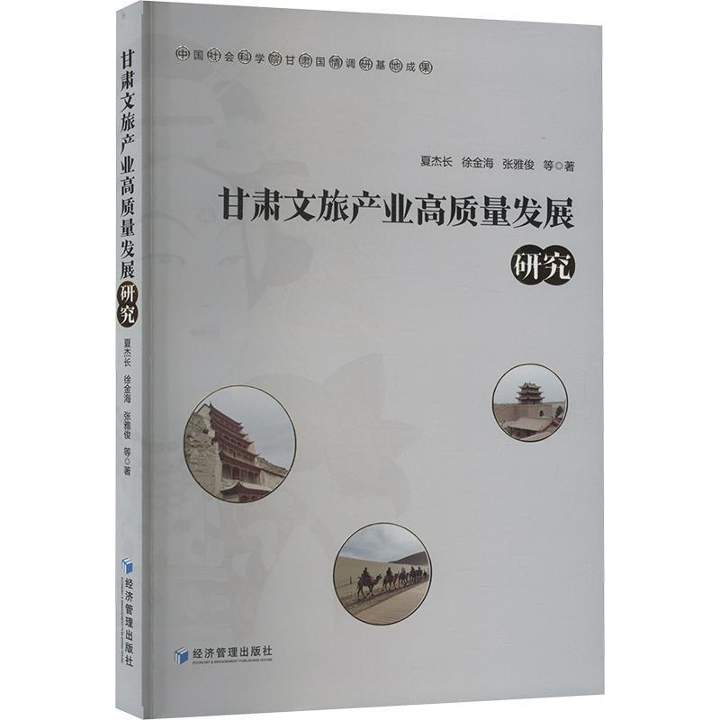 甘肃文旅产业高质量发展研究