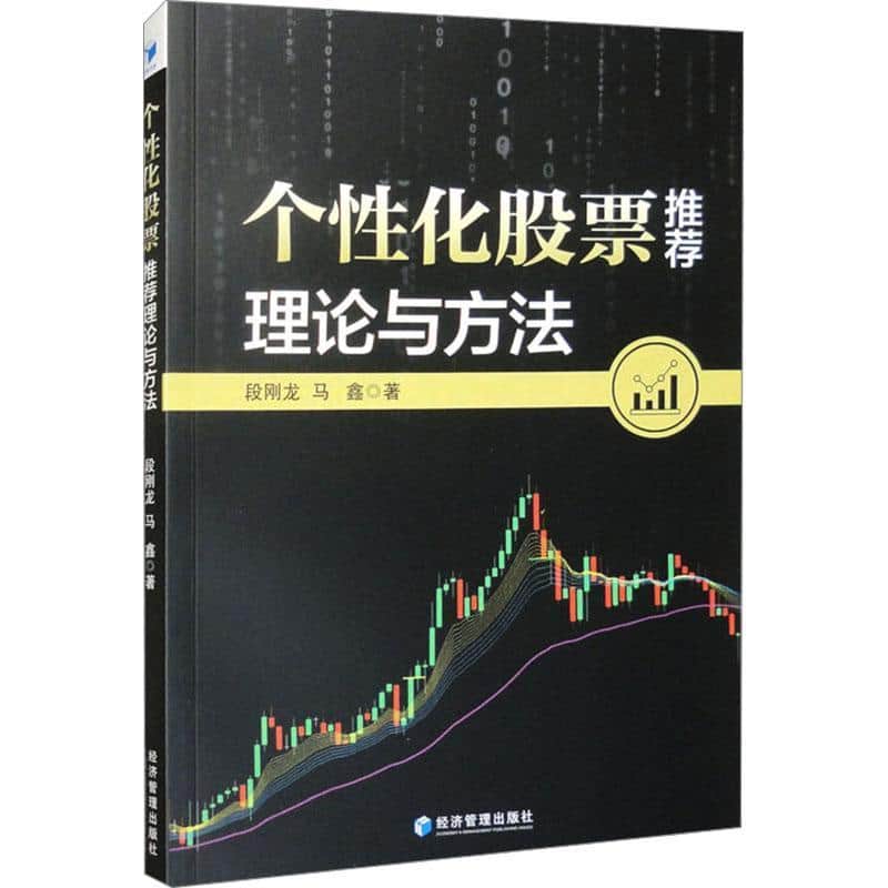 个性化股票推荐理论与方法