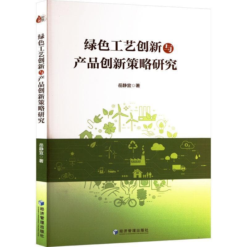 绿色工艺创新与产品创新策略研究