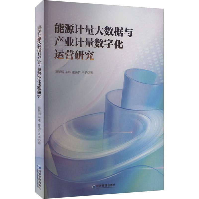 能源计量大数据与产业计量数字化运营研究