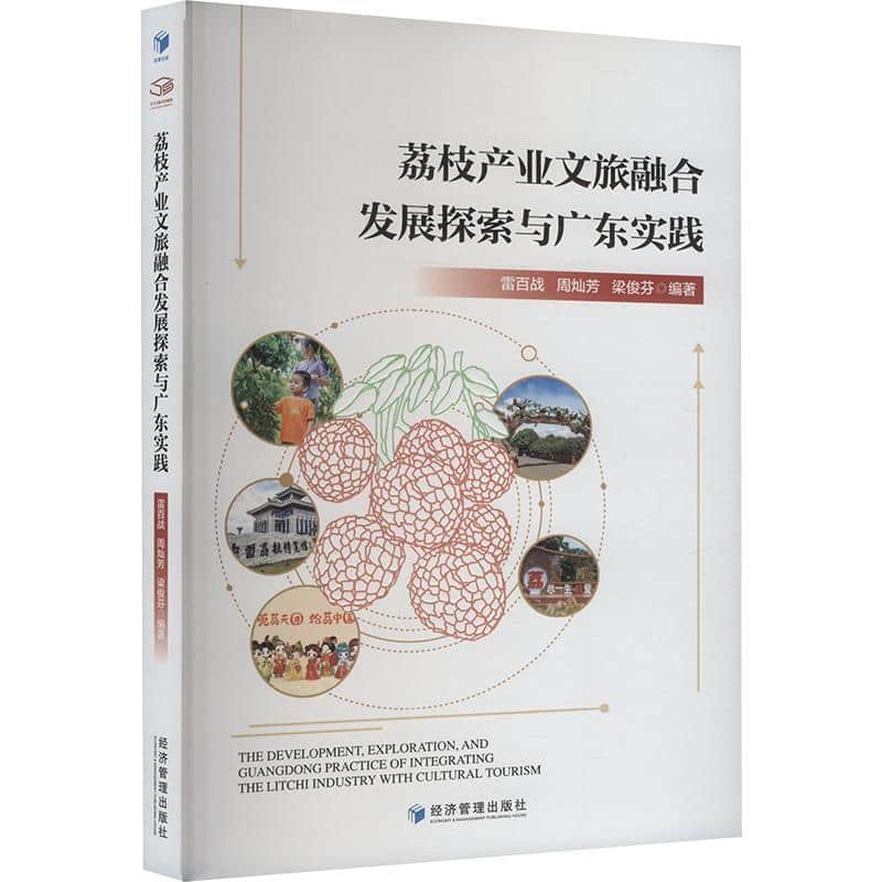 荔枝产业文旅融合发展探索与广东实践