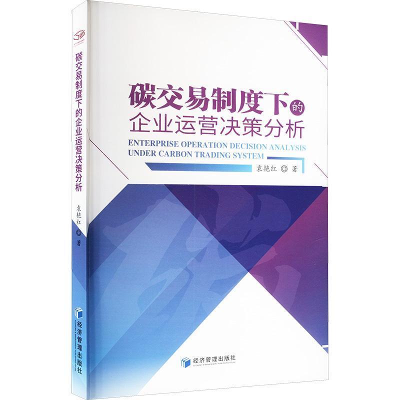 碳交易制度下的企业运营决策分析