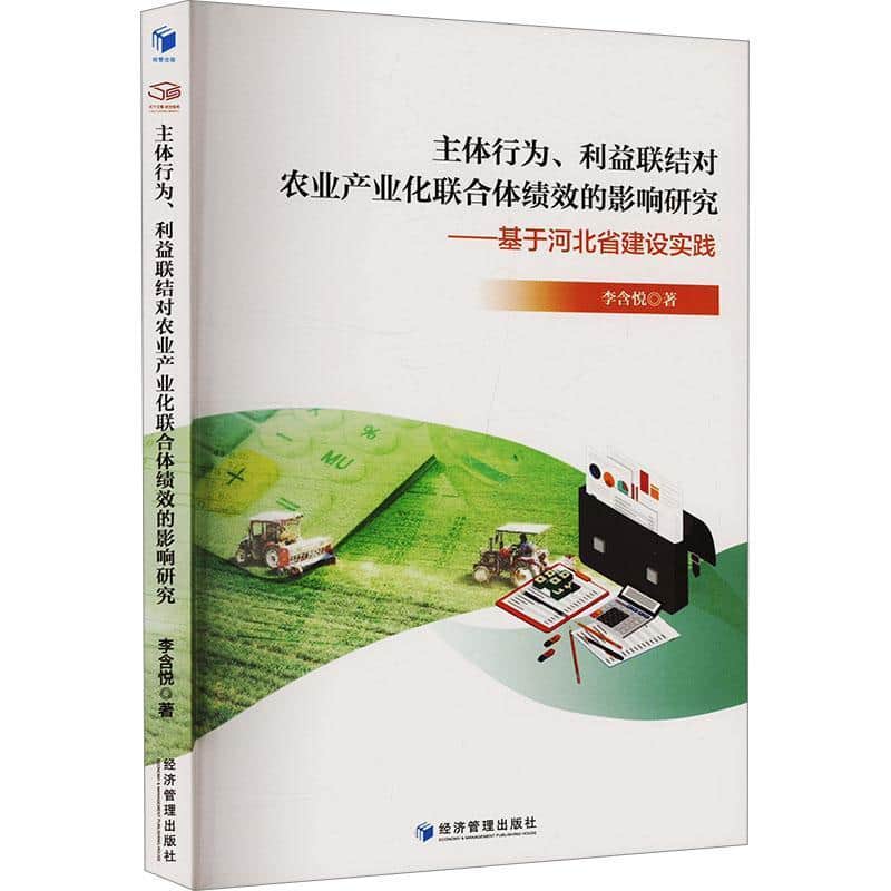 主体行为、利益联结对农业产业化联合体绩效的影响研究—基于河北省建设实践
