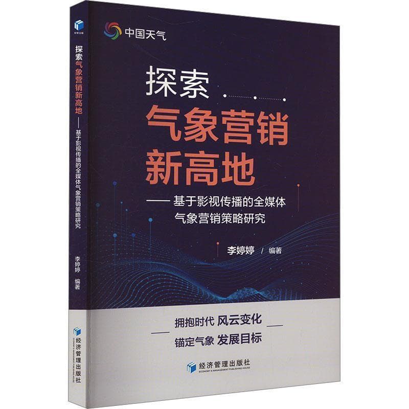 探索气象营销新高地—基于影视传播的全媒体气象营销策略研究: