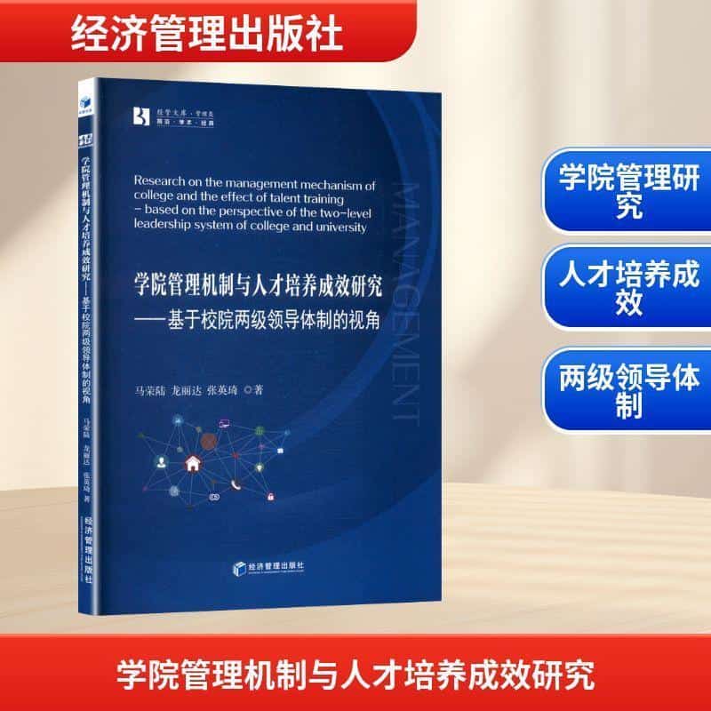 学院管理机制与人才培养成效研究—基于校院两级领导体制的视角—based on the perspective of the two-level leadership system of college and university