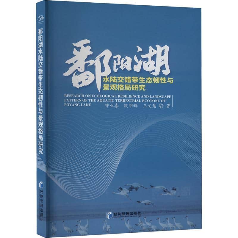 鄱阳湖水陆交错带生态韧性与景观格局研究