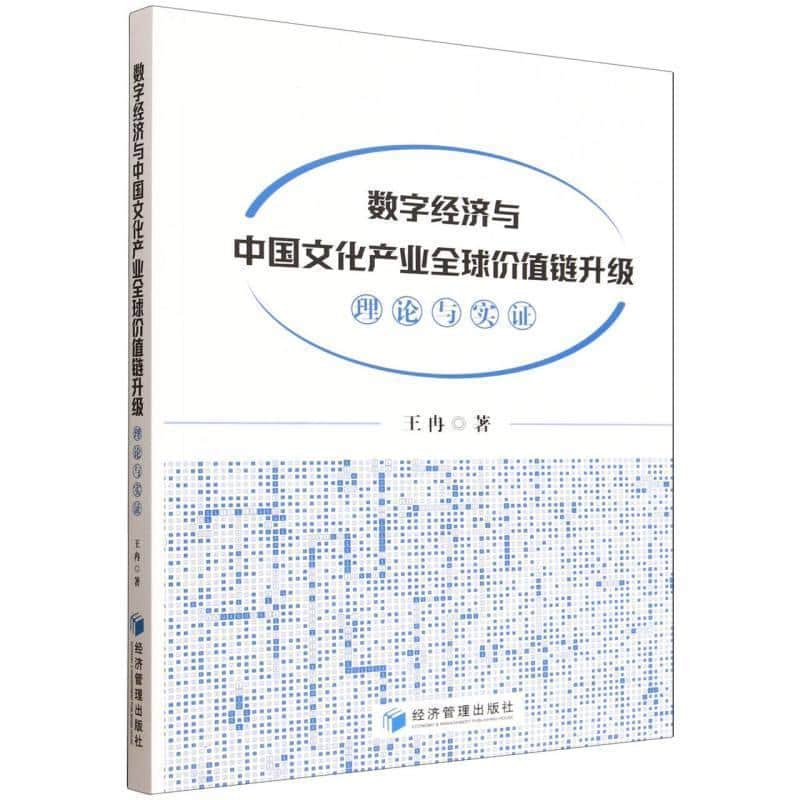 数字经济与中国文化产业全球价值链升级—理论与实证
