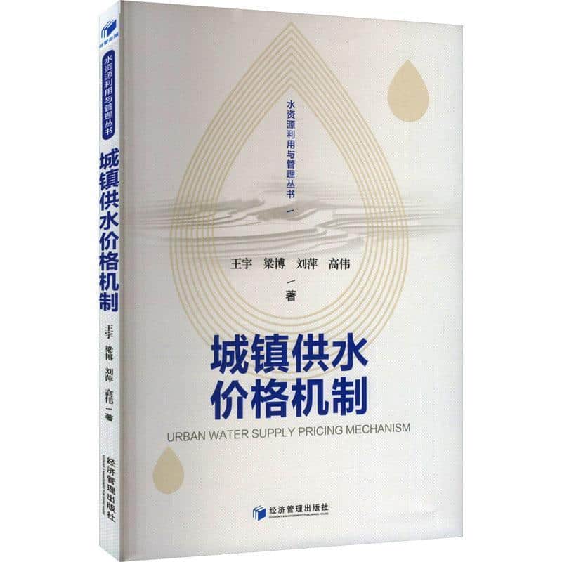城镇供水价格机制