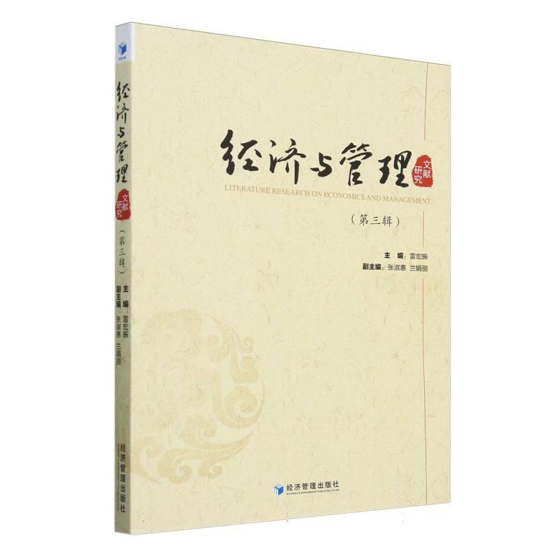 经济与管理文献研究—(第三辑):