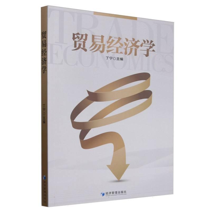 贸易经济学