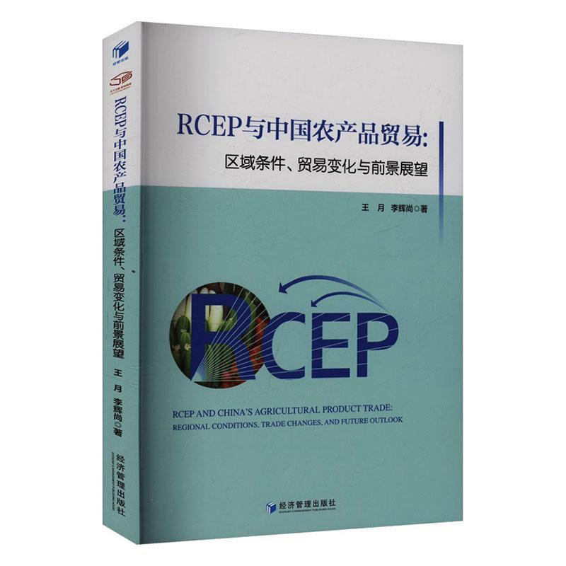 RCEP与中国农产品贸易—区域条件、贸易变化与前景展望—regional conditions, trade changes, and future outlook