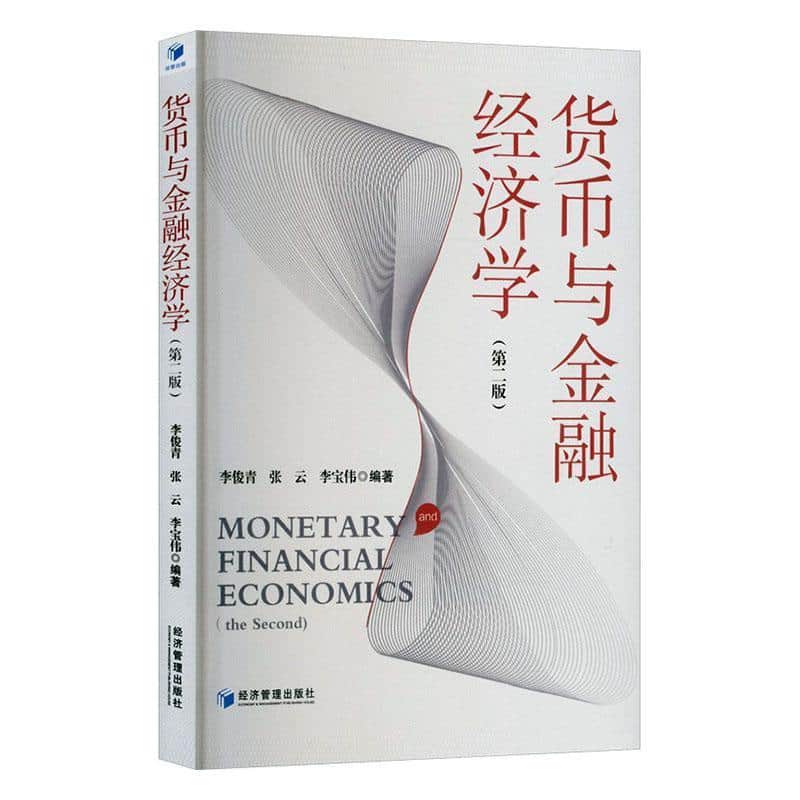 货币与金融经济学