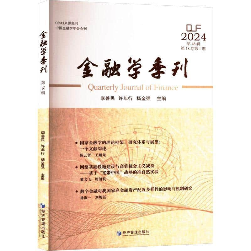 金融学季刊(第48辑 2024(第18卷第1期))
