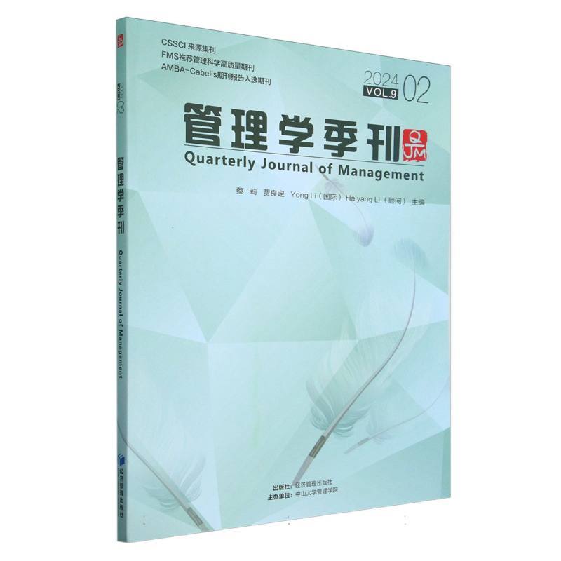 管理学季刊(2024 02 Vol.9)(2024 02 Vol.9)