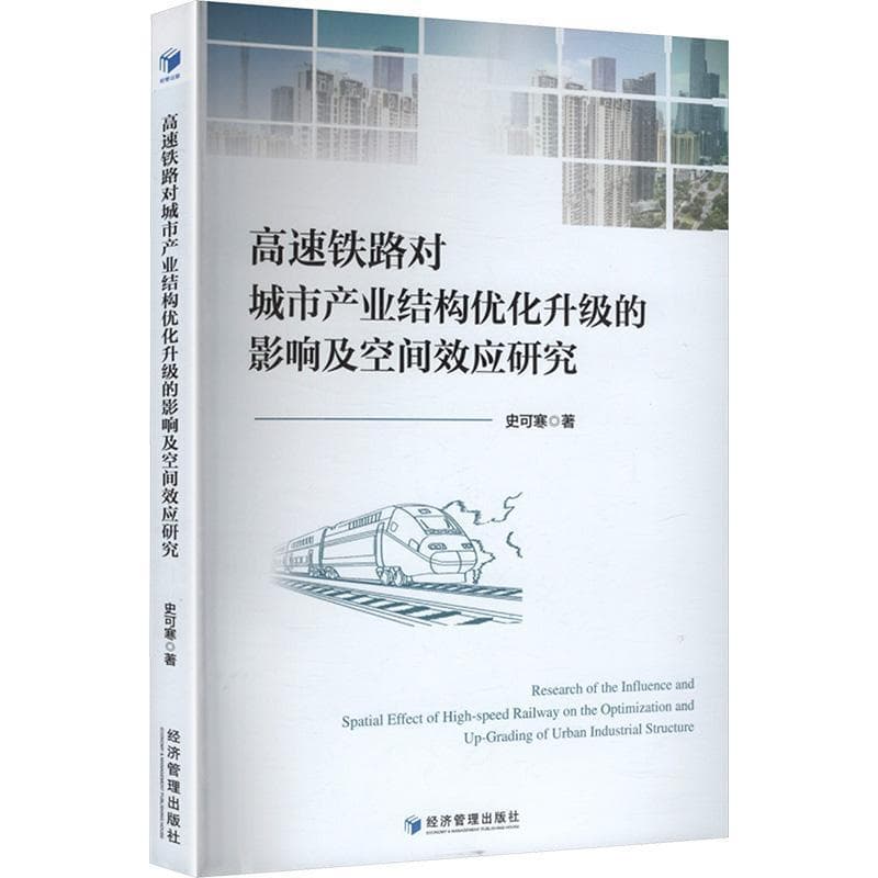 高速铁路对城市产业结构优化升级的影响及空间效应研究