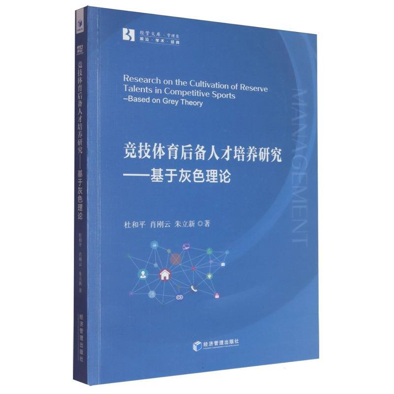 竞技体育后备人才培养研究—基于灰色理论—based on grey theory