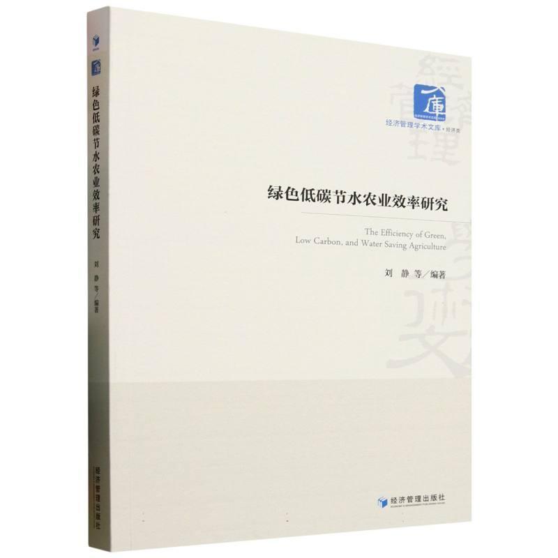 绿色低碳节水农业效率研究